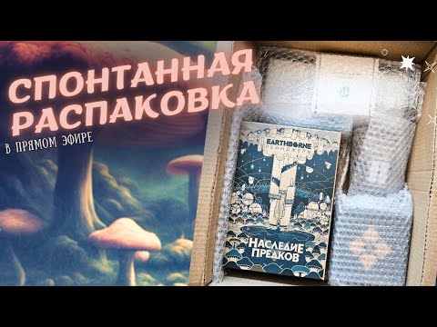 Видео: Earthborne Рейнджеры. Дополнения | Разговорный стрим-распаковка