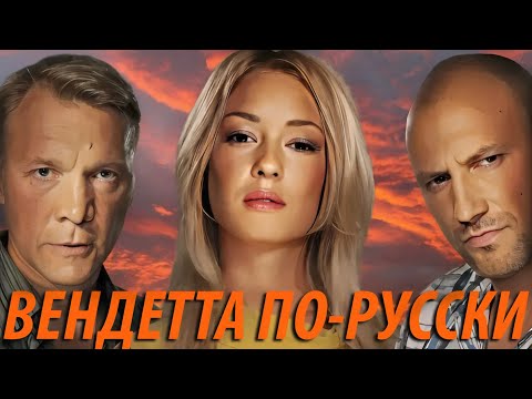 Видео: Вендетта по-русски - все серии