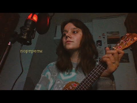 Видео: zhanulka - портреты (ukulele cover)