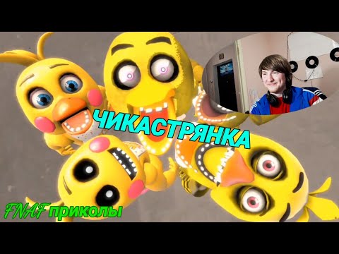Видео: FNAF ПОПРОБУЙ НЕ ЗАРЖАТЬ ЧЕЛЛЕНДЖ!!! Чикастрянка!!! ХИТ 2020 ГОДА