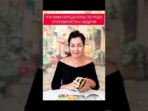 Видео: 🔮💯ЧТО ВАМ ДАНО ПО РОДУ: СПОСОБНОСТИ И ЗАДАЧИ🔥🌑 #чтоданопороду#чтопередаетрод #таропредки#таротерапия