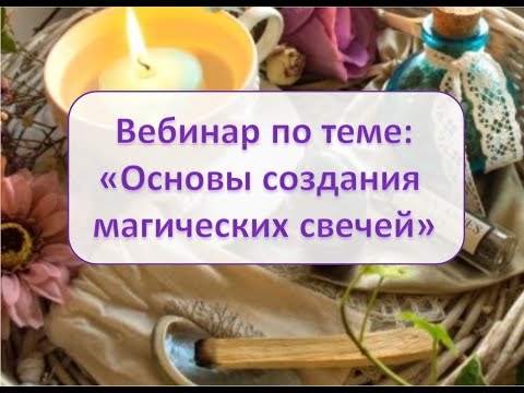 Видео: Основы создания магических свечей