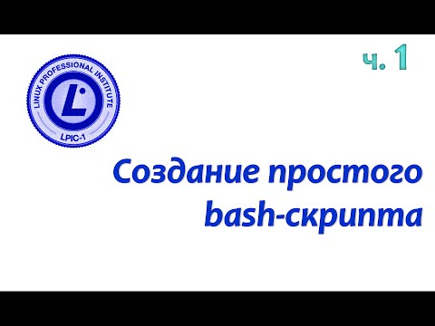 Видео: LPIC 105.2 часть первая: Создание простого bash-скрипта