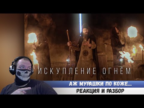 Видео: Реакция на RADIO TAPOK - Искупление Огнём (Официальное видео 2023) ЭПОХА ИМПЕРИЙ #эванширеакция