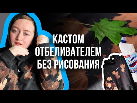 Видео: Кастом толстовки отбеливателем ДЕШЕВО, БЫСТРО, БЕЗ КРАСКИ И БЕЗ РИСОВАНИЯ 😍🍂 | Ручная роспись одежды