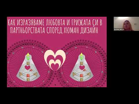 Видео: Как изразяваме любовта и грижата си в партньорствата според Хюман дизайн с Константин и Северина