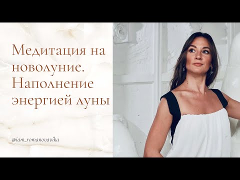 Видео: Медитация на Новолуние