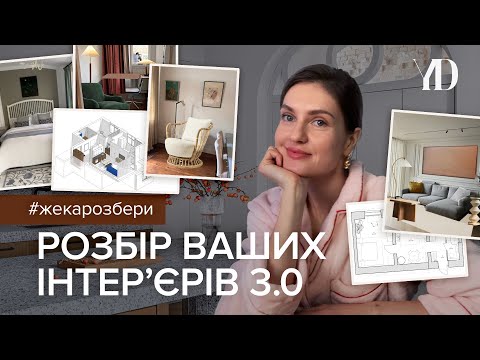 Видео: Жека, Розбери! Розбір ваших інтерʼєрів 3.0