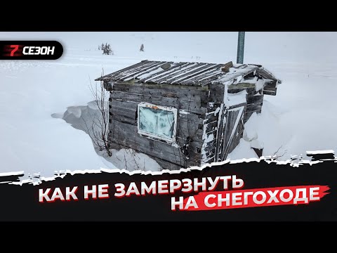 Видео: Укрытие в горах может спасти, но это не точно. Лайфхак как не замёрзнуть на снегоходе.