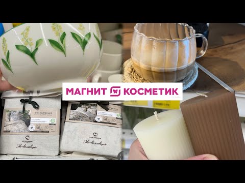 Видео: МАГНИТ КОСМЕТИК -30% НА ТЕКСТИЛЬ 💞ЗАШЛА ЗА НОВИНКАМИ, А УШЛА С ПОКУПКОЙ 🤔