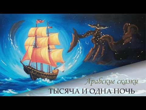 Видео: 119. Сказки 1001 ночи. Сказка о Синдбаде мореходе (ночи 536-566)