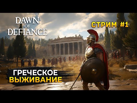 Видео: Стрим Dawn of Defiance #1 - Древнегреческое Выживание. Битва с Богами (Первый Взгляд)