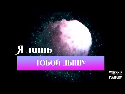 Видео: Я ЛИШЬ ТОБОЙ ДЫШУ - Breathe by @G12LietuvaWorshipPlatform