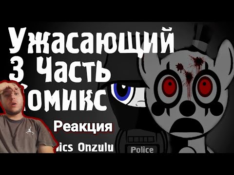 Видео: Реакция/Пони комикс/Ужасающий 3 часть