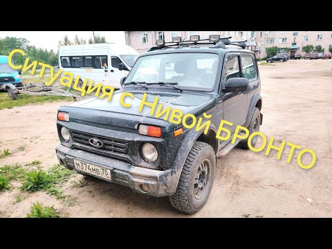 Видео: Ситуация с моей Нивой БРОНТО. Новости. Ремонт коробки.