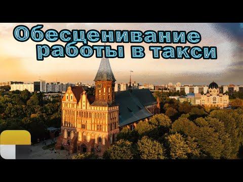 Видео: Нападение на водителей такси |  Как обесценилась профессия таксиста | Яндекс такси | Калининград