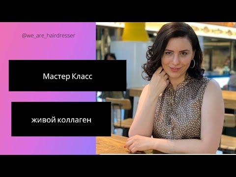Видео: Мастер Класс по живому коллагену