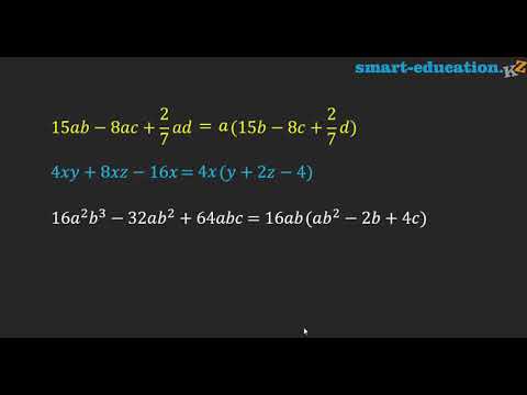 Видео: §15. Көпмүшені көбейткіштерге ортақ көбейткішті жақшаның сыртына шығару тәсілімен жіктеу