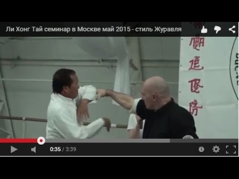 Видео: Ли Хонг Тай семинар в Москве май 2015 - стиль Журавля