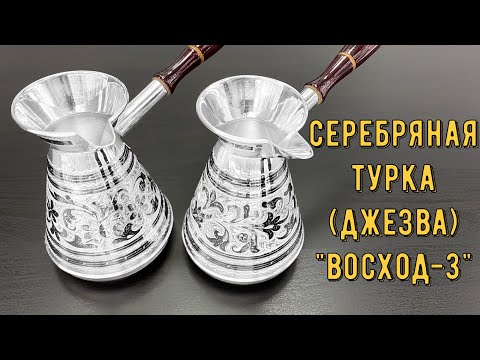 Видео: Кубачинская серебряная турка (джезва) для кофе "Восход-3" (english subtitles)