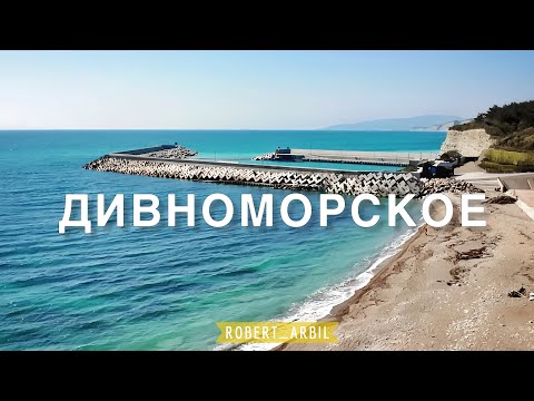 Видео: Дивноморское — Пляжи, Набережная и не только.