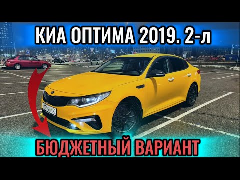 Видео: КИА ОПТИМА 2019 2-л БЮДЖЕТНЫЙ ВАРИАНТ 📲 #89933450127 АЙДАП ТУРСА БОЛОТ! ДЕТАЛИ РОДНЫЕ 🔥