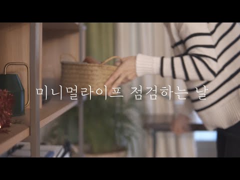 Видео: День, чтобы оглянуться на путешествие в стиле минимализма.