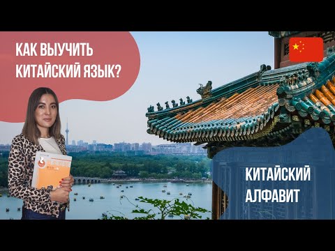 Видео: Как выучить китайский? || Китайский алфавит || Пиньинь