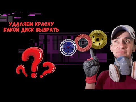Видео: Чем лучше убрать краску со стены🤔.Алмазная чаша или лепестковый диск?