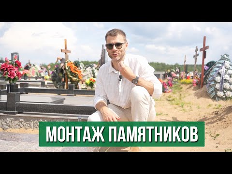 Видео: Как делают монтаж памятников из гранита? Наглядный пример установки памятника на кладбище!