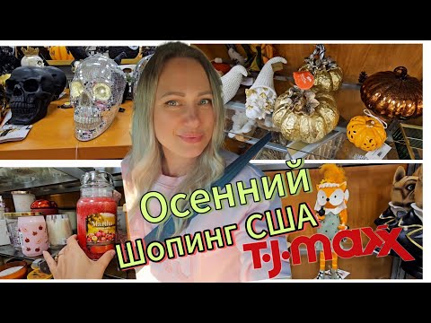 Видео: Осенний декор в TJ Maxx/Хочу здесь ВСЁ! Такая красота/Шопинг в США с Лисой в Америке/Товары для дома