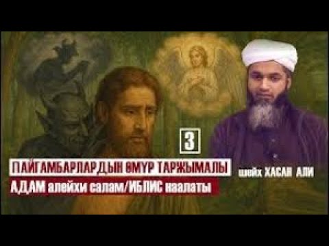 Видео: Пайгамбарлардын өмур таржымалы Адам алейхи салам / Иблис наалаты 3 / Хасан Али / Кыргызча котормо