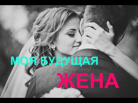 Видео: МОЯ БУДУЩАЯ ЖЕНА💞💍