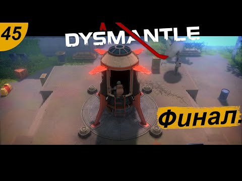 Видео: Посещаем "Ковчег" и улетаем.#45 DYSMANTLE. Прохождение.