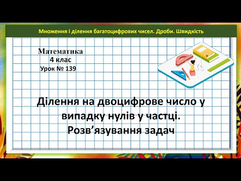 Видео: Математика 4кл. (Н. Листопад) урок № 139 Ділення на двоцифрове число у випадку нулів у частці