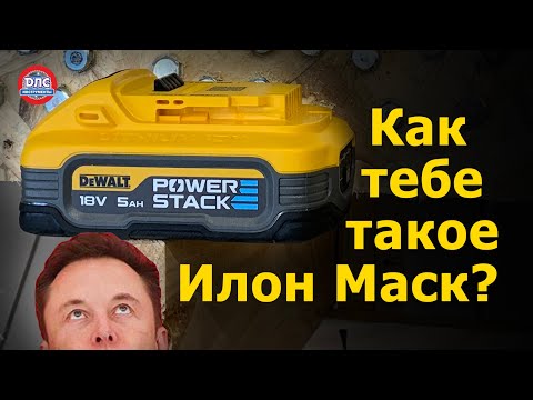 Видео: Аккумулятор #dewalt  который уделал всех