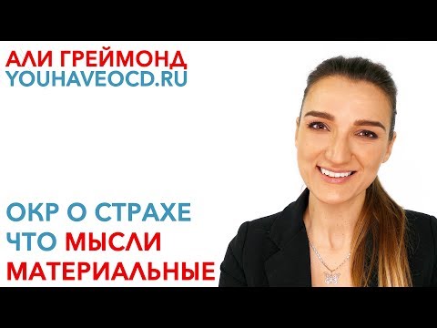 Видео: ОКР О Страхе Что Мысли Материальные