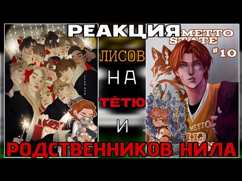 Видео: || RUS🇷🇺 / ENG🇺🇲 || Reaction «Foxes» to Neil Josten's aunt and relatives || Reaction AFTG || 0.5Х ||