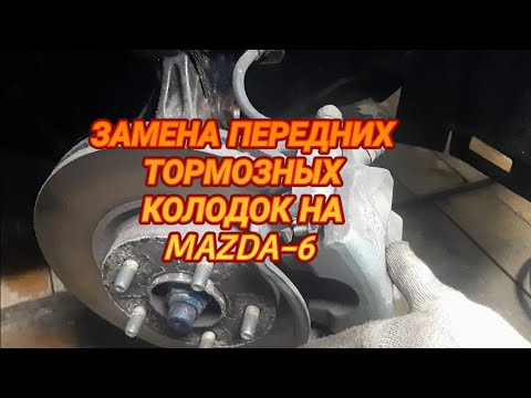 Видео: Замена передних тормозных колодок на MAZDA-6