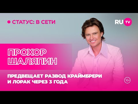 Видео: Прохор Шаляпин в гостях на RU.TV: предвещает развод Краймбрери и Лорак через 3 года