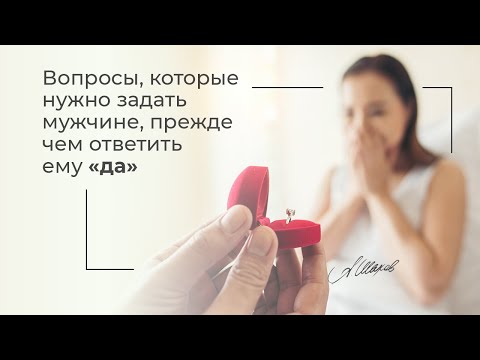 Видео: Вопросы, которые нужно задать мужчине, прежде чем сказать да. Советы психолога. Психология отношений