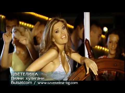 Видео: Цветелина - Пияни хулигани / Tzvetelina - Piyani huligani, 2008