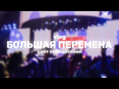 Видео: vlog: Большая Перемена // слёт победителей // Сириус //  марафон "Первых"