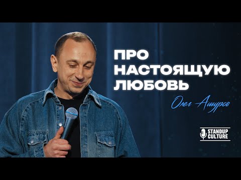 Видео: Про настоящую любовь))        #standup #comedy #юмор #стендап #standupcomedy #standupcomedian