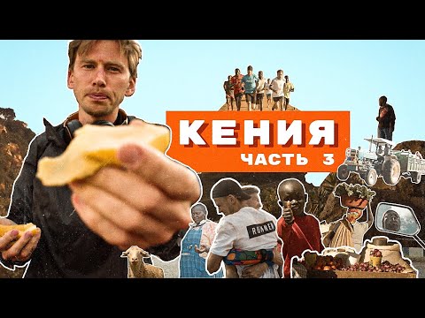 Видео: Прохожу допинг-контроль посреди саванны. Что едят в Кении.