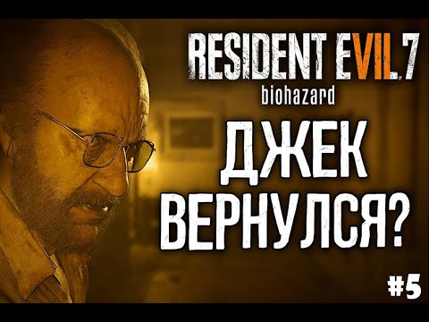 Видео: ДЖЕК ВЕРНУЛСЯ?!?! ►Resident Evil 7 Biohazard #5