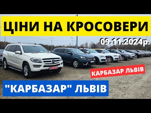 Видео: СВІЖІ ЦІНИ НА КРОСОВЕРИ // КАРБАЗАР ЛЬВІВ // 09.11.24р. #колоритмоторс #автопідбір #кросовери