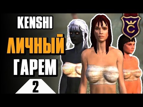 Видео: Мой личный гарем ∎ Kenshi прохождение #2