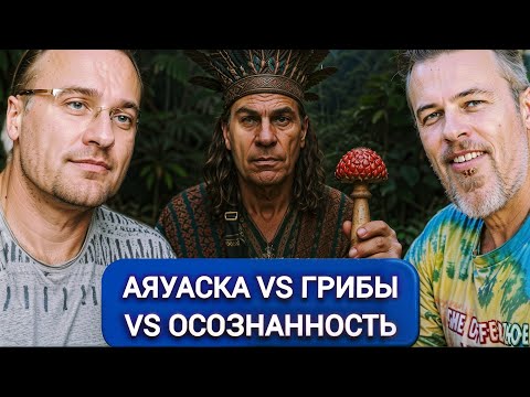 Видео: Осознанность сильнее ? Практика VS растительные методы | Костыль  или пробуждение?» #сатсанг