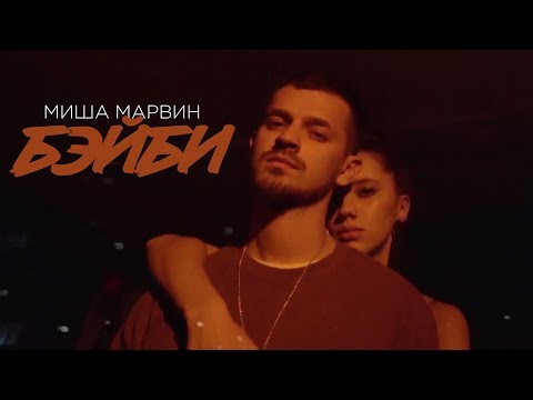 Видео: Миша Марвин - Бэйби (премьера клипа, 2018)